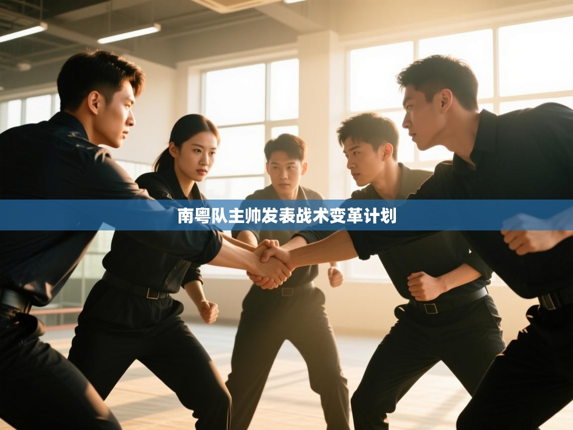 南粤队主帅发表战术变革计划  第1张