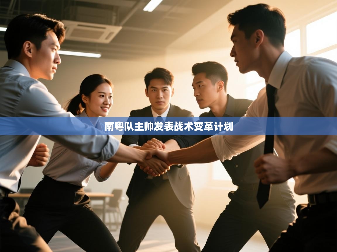 南粤队主帅发表战术变革计划  第2张