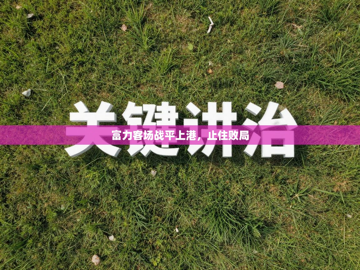 富力客场战平上港，止住败局  第1张