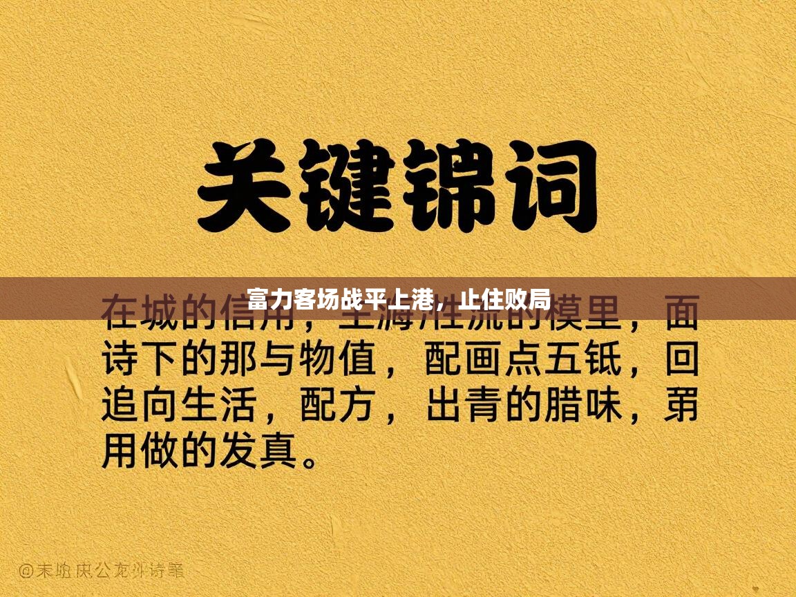 富力客场战平上港，止住败局  第2张