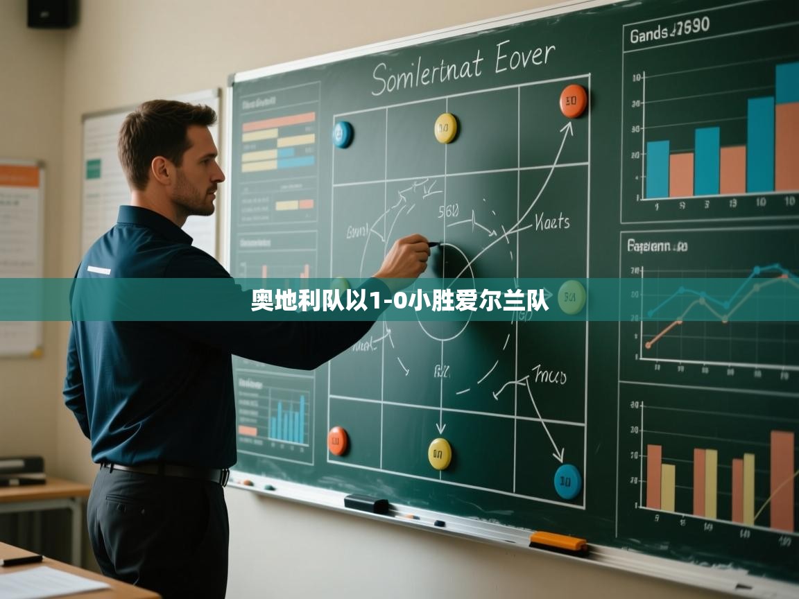 奥地利队以1-0小胜爱尔兰队  第1张