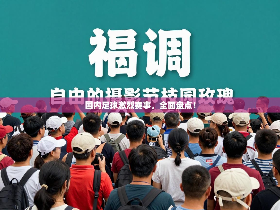 国内足球激烈赛事,全面盘点! 第1张
