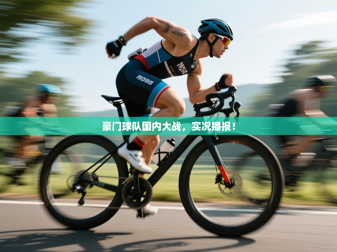 豪门球队国内大战,实况播报! 第2张