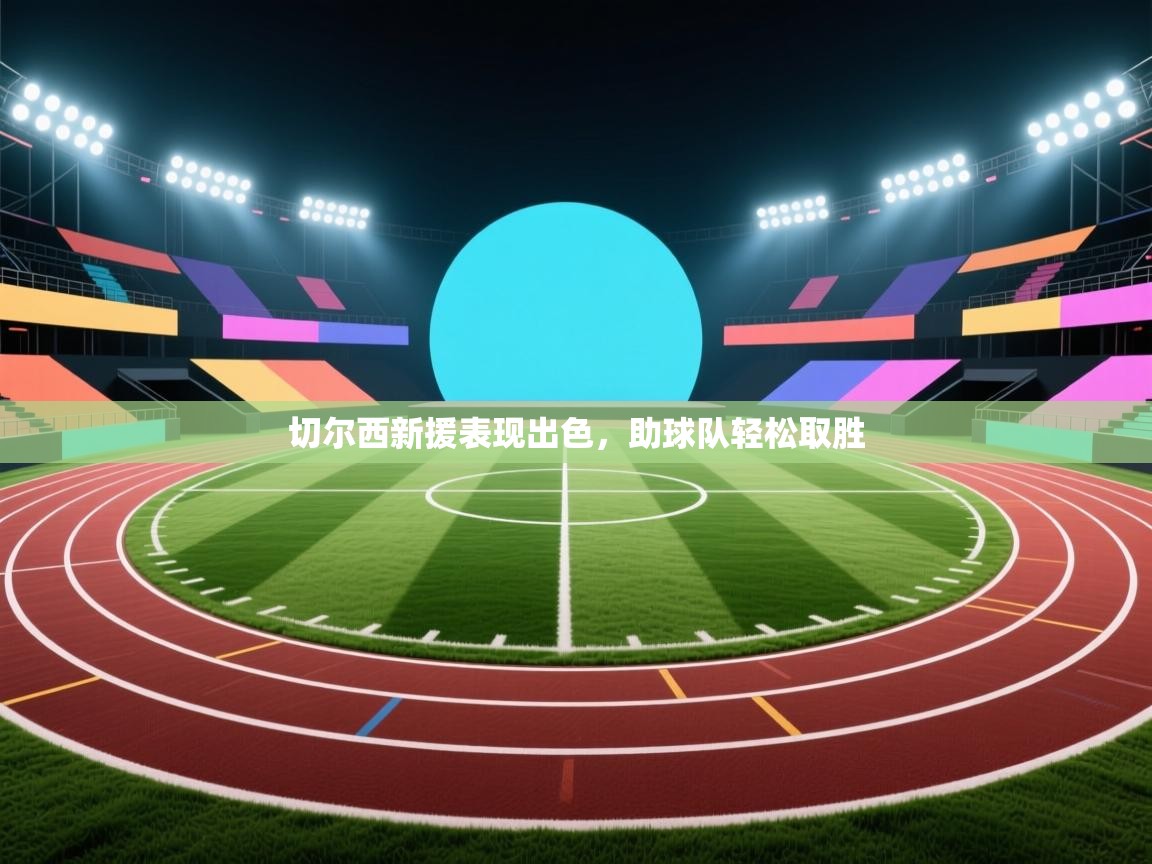 切尔西新援表现出色，助球队轻松取胜  第2张