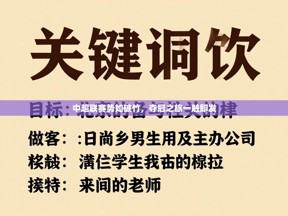 中超联赛势如破竹，夺冠之旅一触即发  第1张