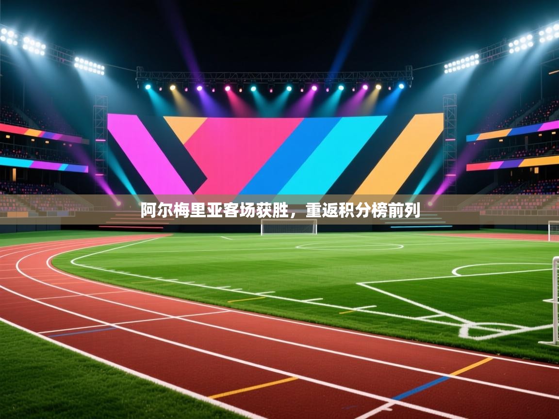 阿尔梅里亚客场获胜，重返积分榜前列  第2张