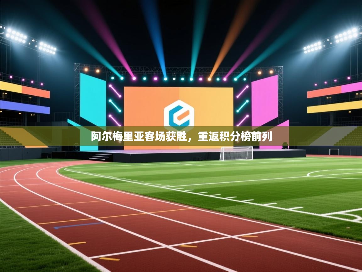 阿尔梅里亚客场获胜，重返积分榜前列  第1张