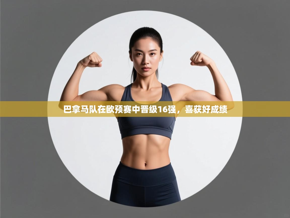 巴拿马队在欧预赛中晋级16强，喜获好成绩  第1张