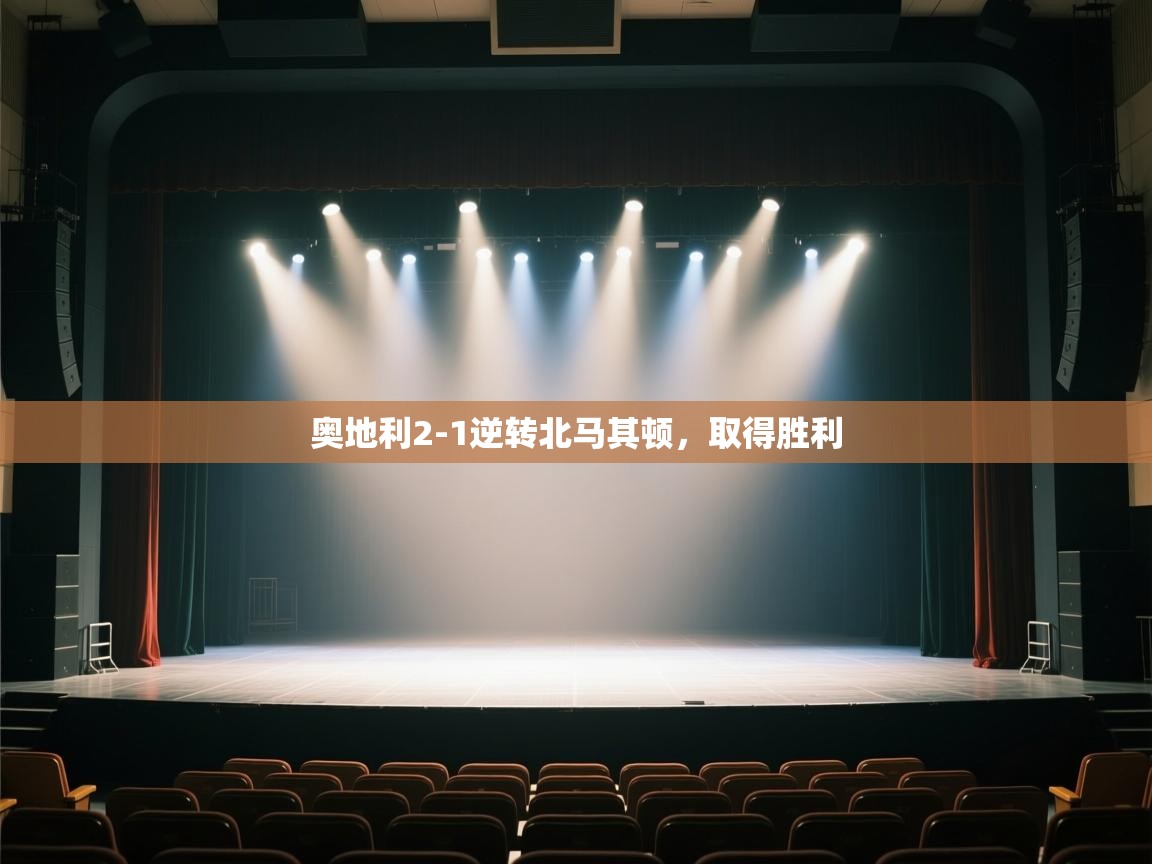 奥地利2-1逆转北马其顿,取得胜利 第1张