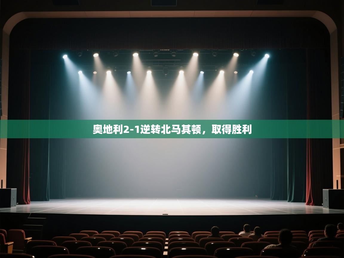 奥地利2-1逆转北马其顿,取得胜利 第2张