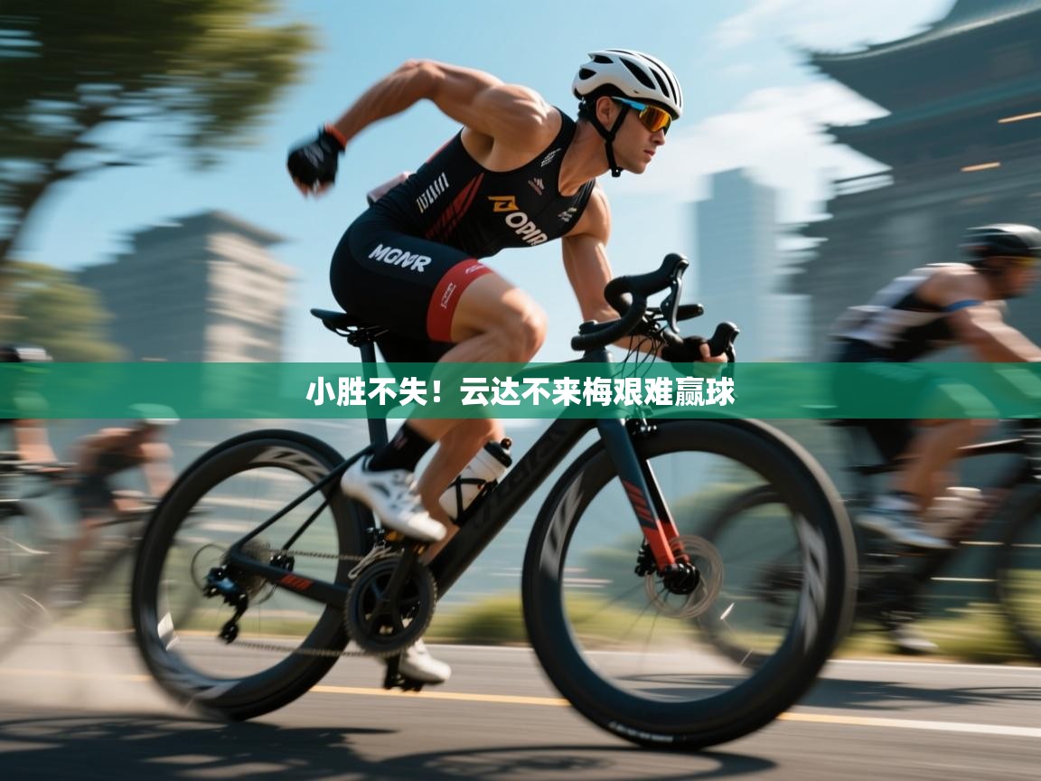 小胜不失！云达不来梅艰难赢球  第1张