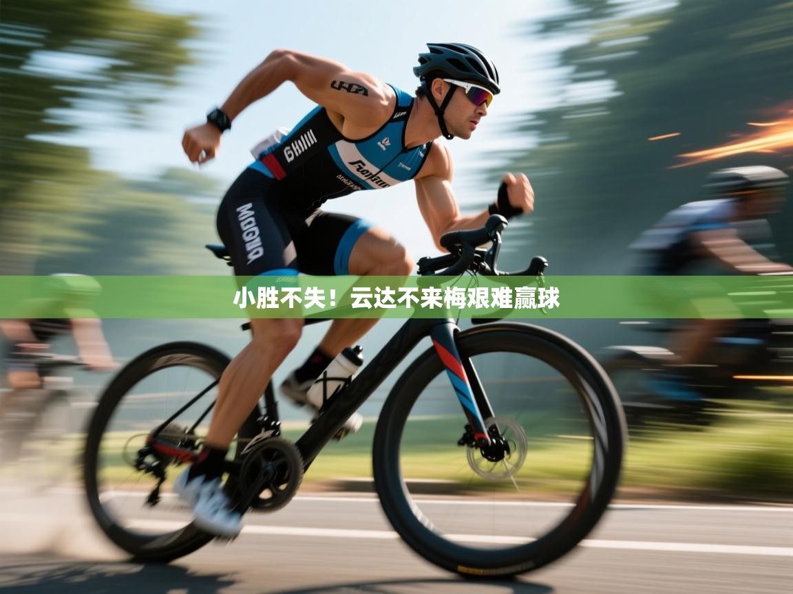 小胜不失！云达不来梅艰难赢球  第2张