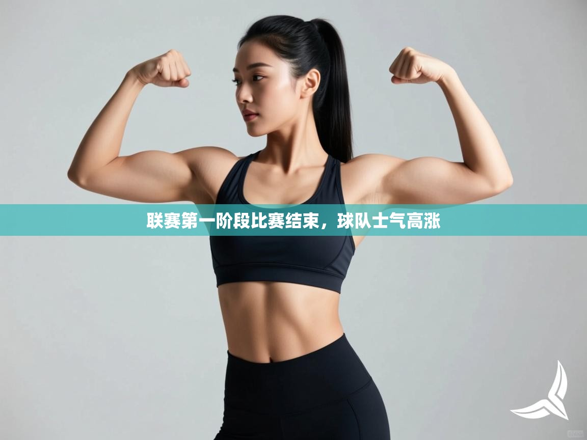 联赛第一阶段比赛结束,球队士气高涨 第2张