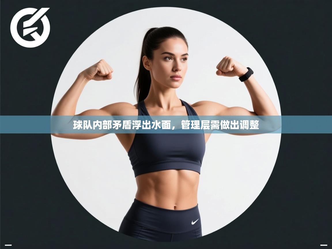 球队内部矛盾浮出水面，管理层需做出调整  第1张