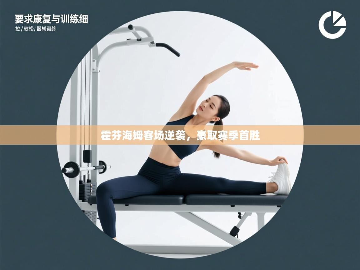 霍芬海姆客场逆袭，豪取赛季首胜  第1张