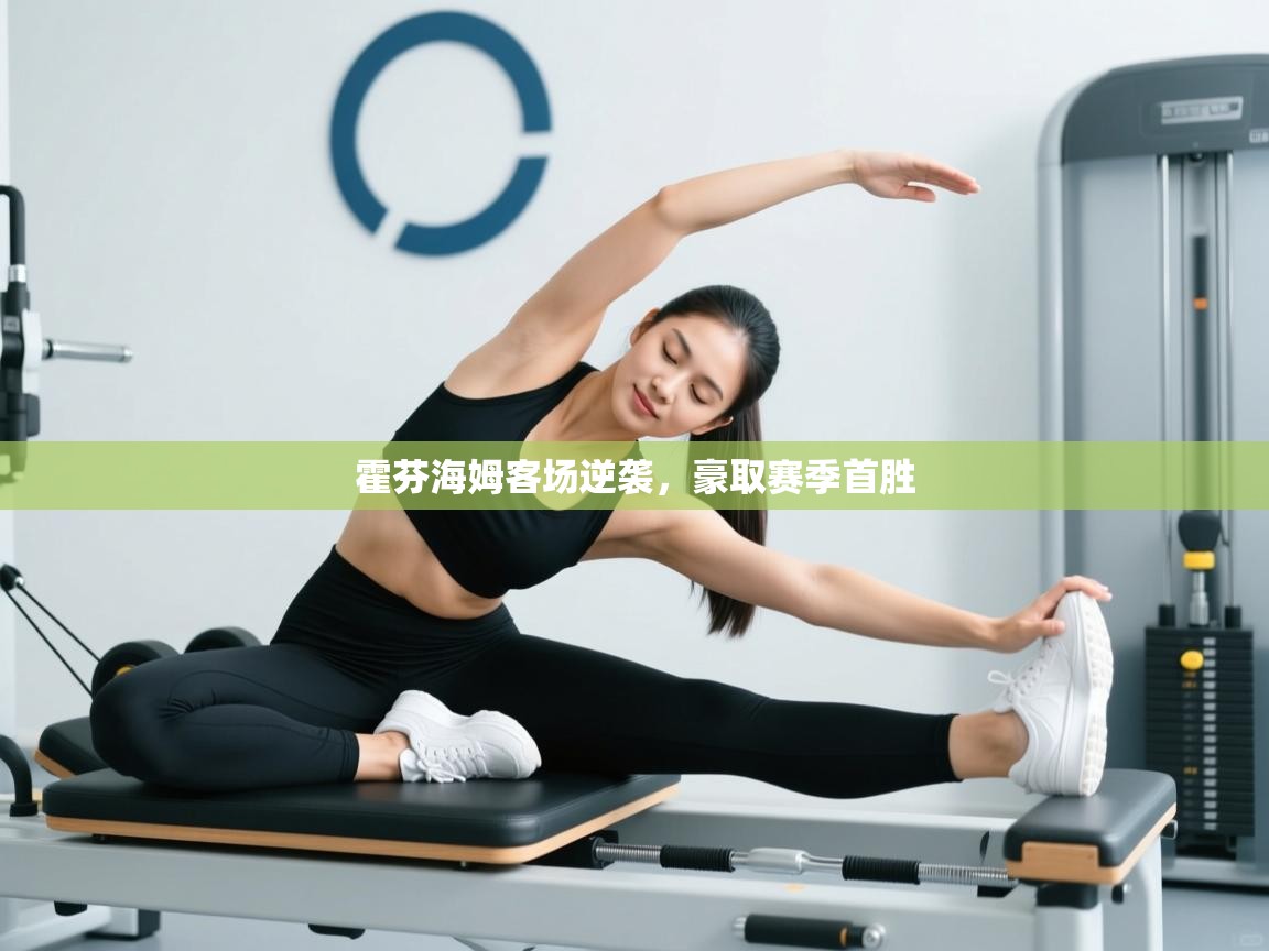 霍芬海姆客场逆袭，豪取赛季首胜  第2张