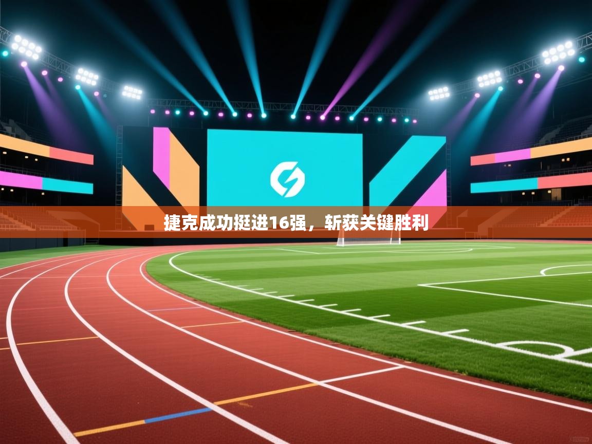 捷克成功挺进16强，斩获关键胜利  第2张