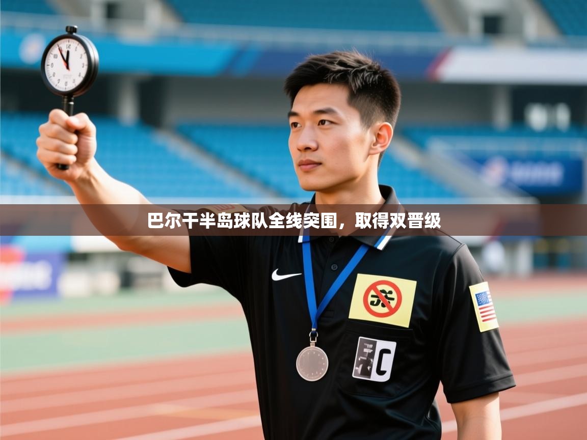 巴尔干半岛球队全线突围，取得双晋级  第1张