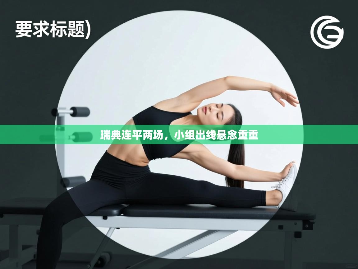 瑞典连平两场，小组出线悬念重重  第1张