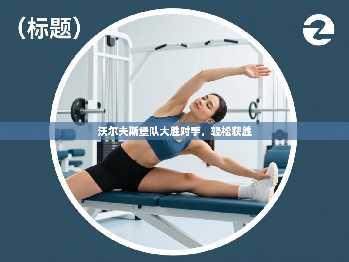 沃尔夫斯堡队大胜对手，轻松获胜  第2张