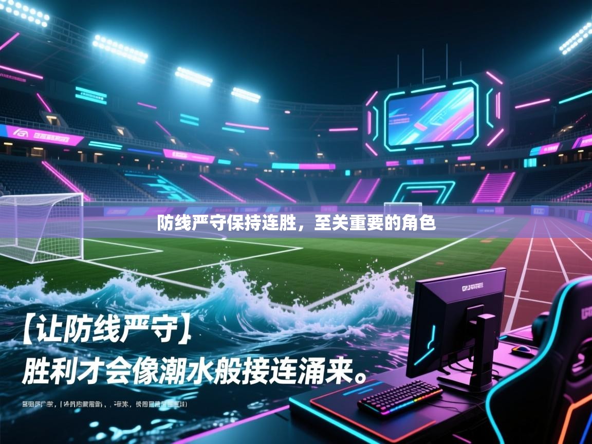 防线严守保持连胜，至关重要的角色  第2张