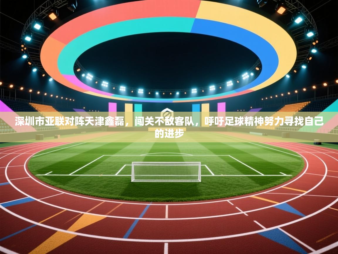 深圳市亚联对阵天津鑫磊，闯关不敌客队，呼吁足球精神努力寻找自己的进步  第2张