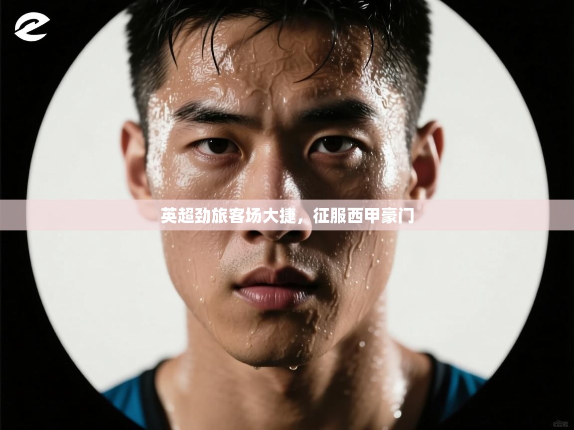 英超劲旅客场大捷，征服西甲豪门  第1张