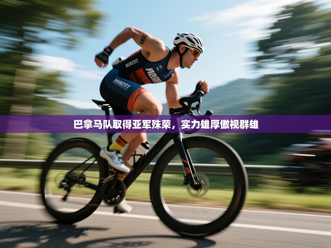 巴拿马队取得亚军殊荣，实力雄厚傲视群雄  第2张