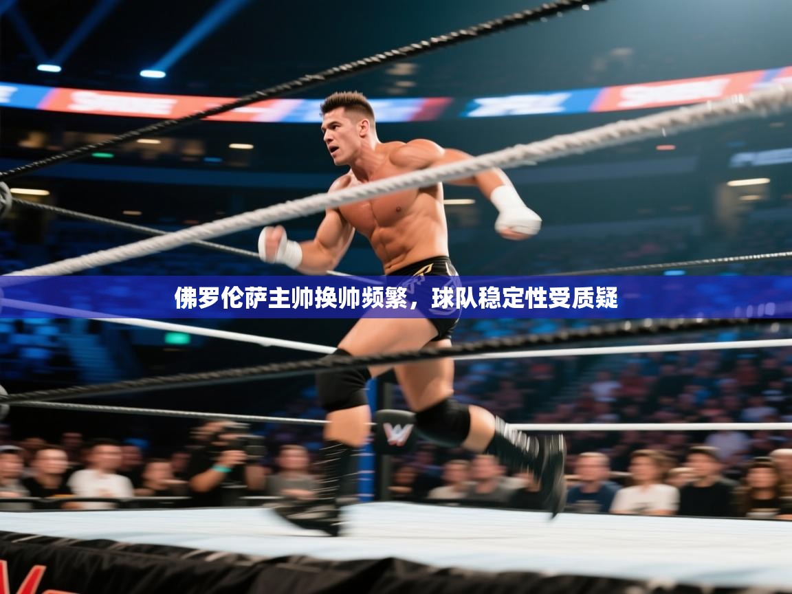 佛罗伦萨主帅换帅频繁，球队稳定性受质疑  第2张