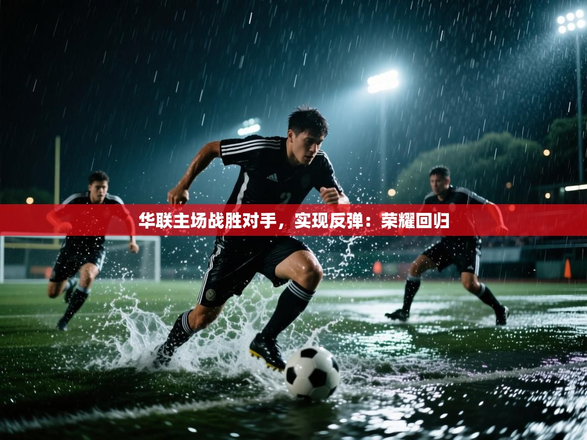 华联主场战胜对手，实现反弹：荣耀回归  第2张