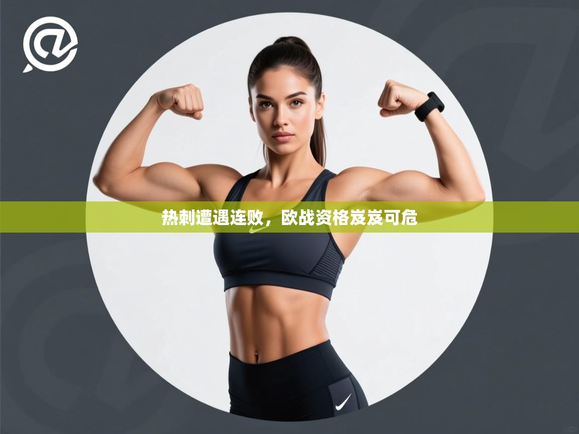热刺遭遇连败，欧战资格岌岌可危
