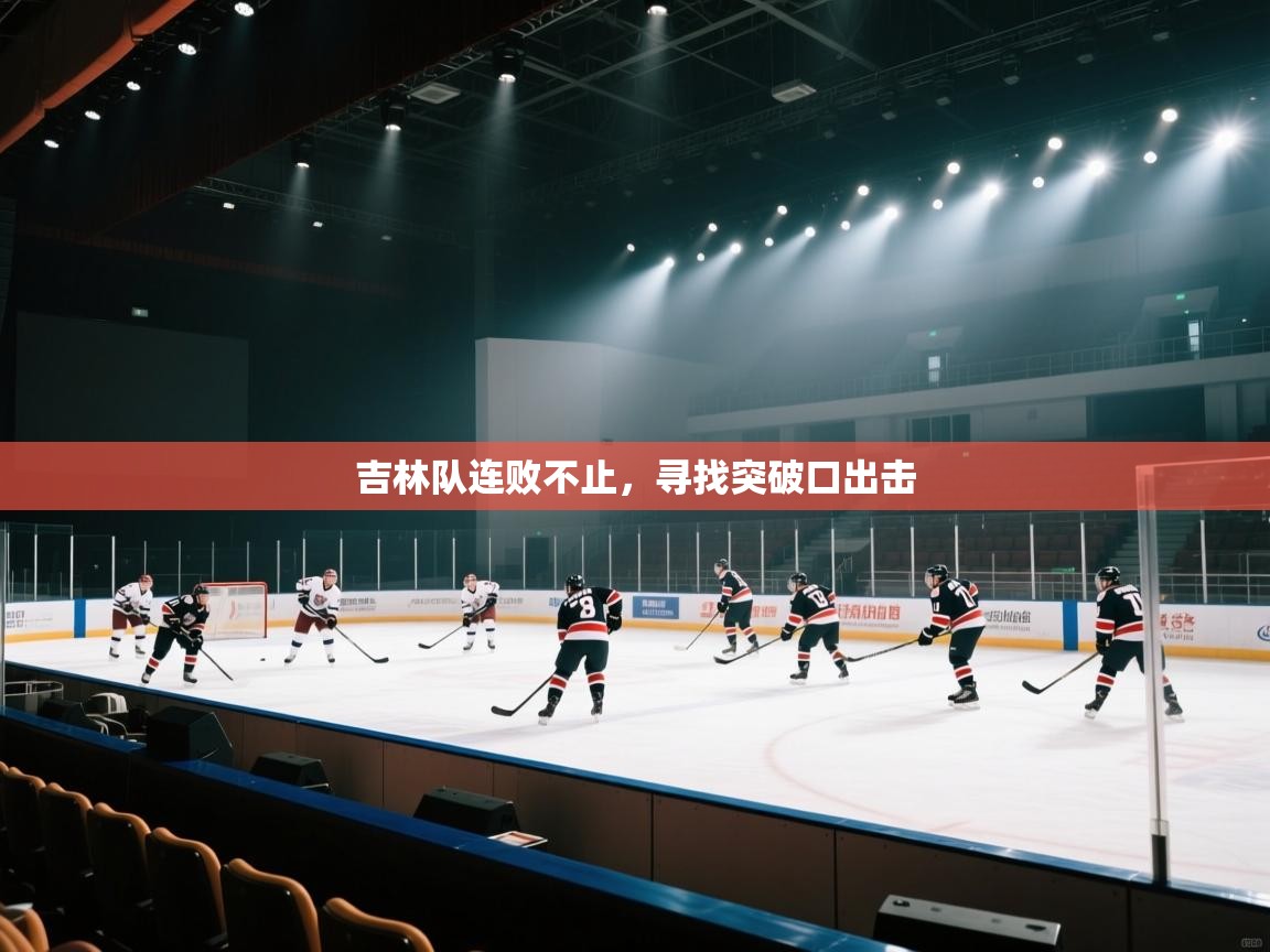 吉林队连败不止，寻找突破口出击  第2张