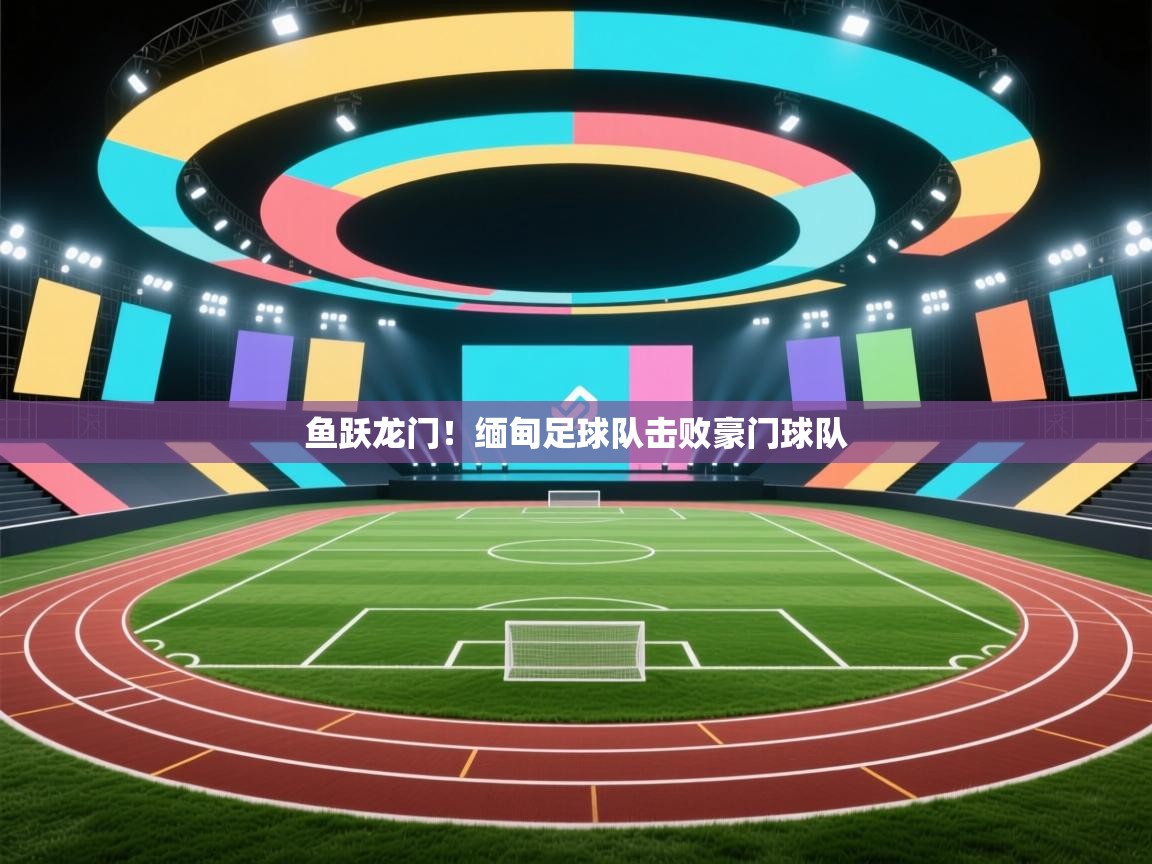 鱼跃龙门！缅甸足球队击败豪门球队  第2张