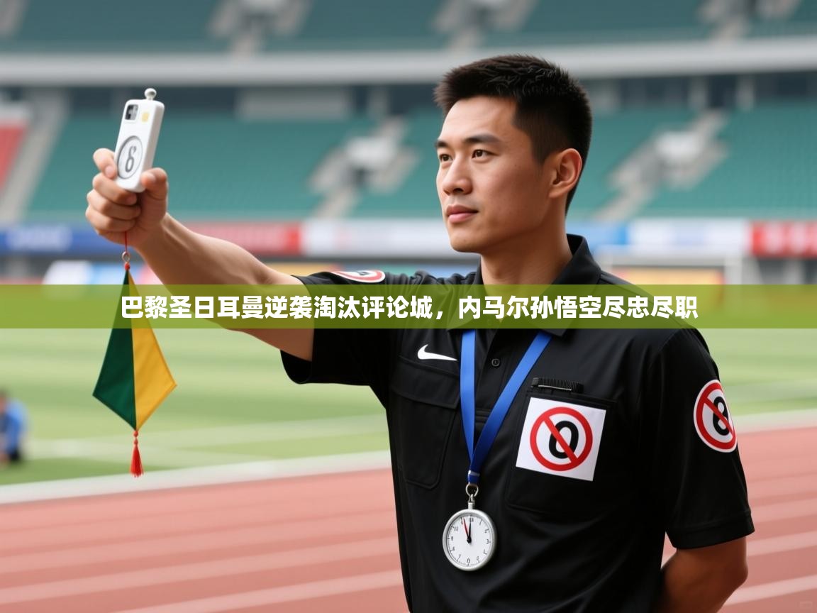 巴黎圣日耳曼逆袭淘汰评论城，内马尔孙悟空尽忠尽职