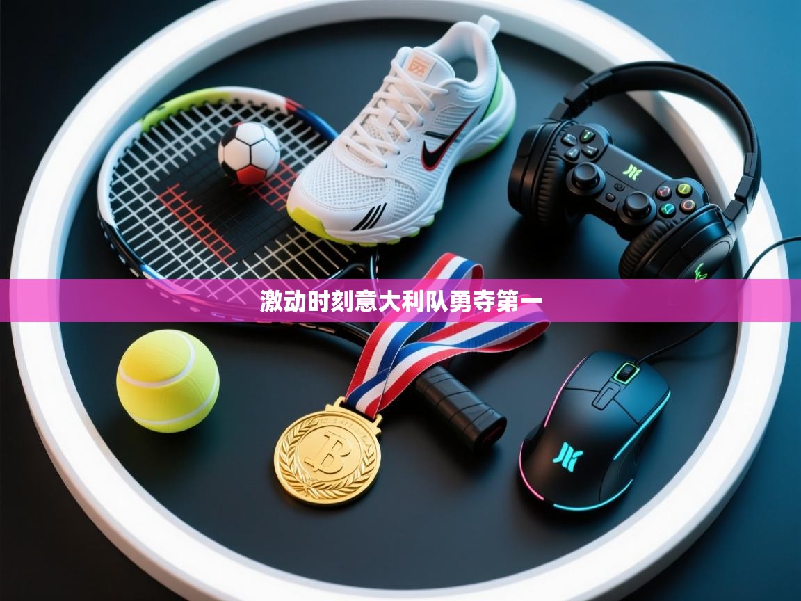 激动时刻意大利队勇夺第一  第2张