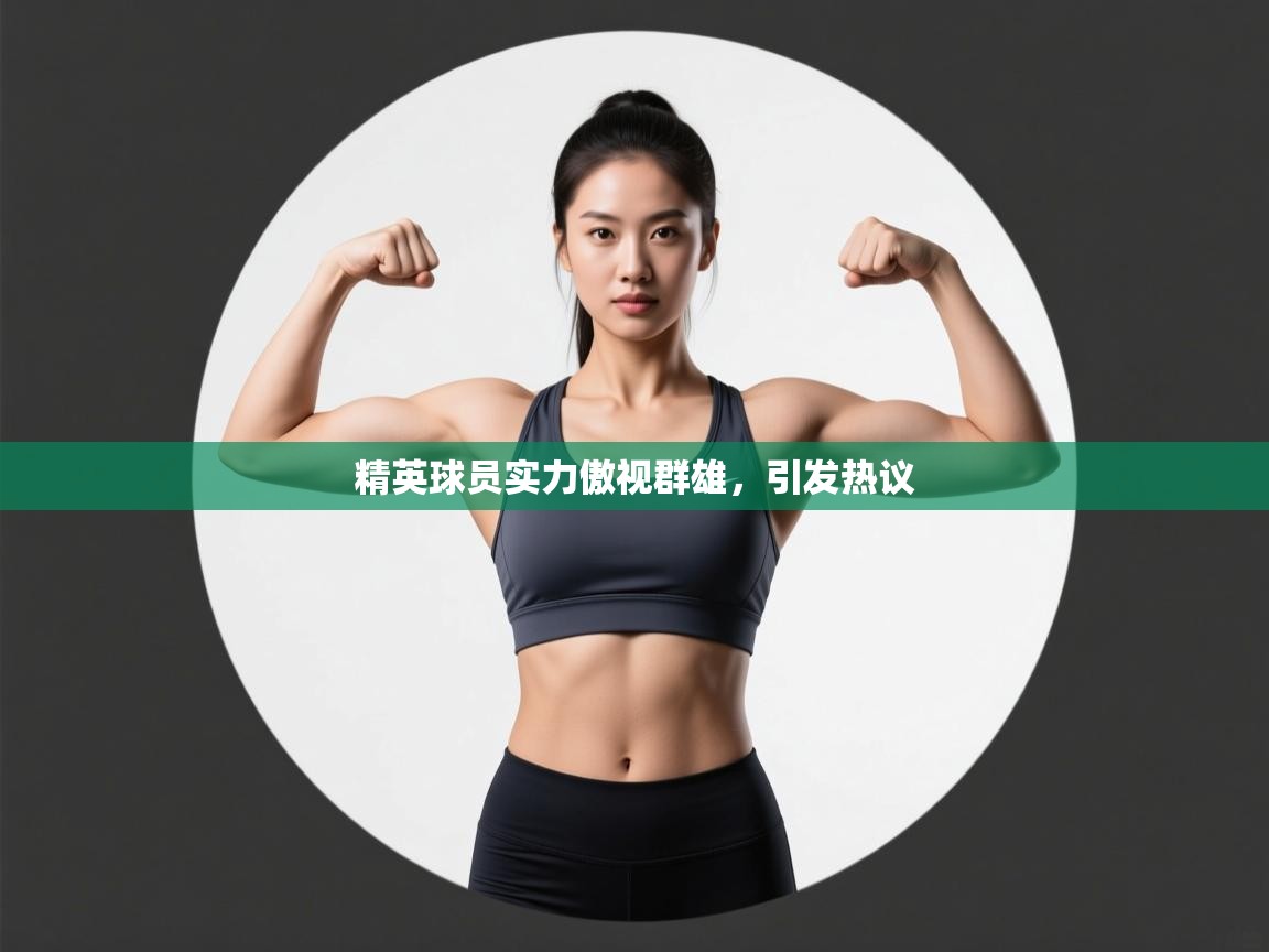 精英球员实力傲视群雄，引发热议  第2张