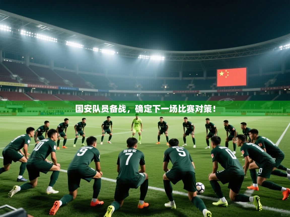国安队员备战,确定下一场比赛对策! 第2张