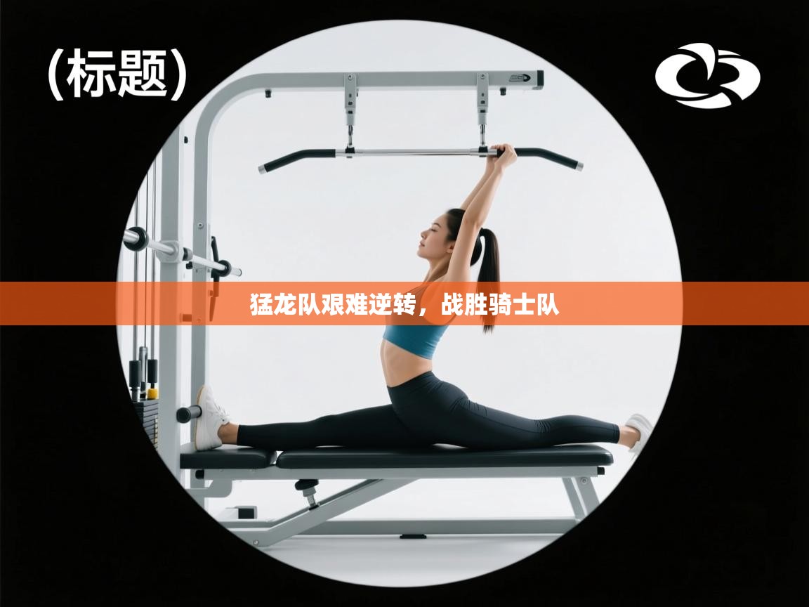 猛龙队艰难逆转,战胜骑士队 第2张