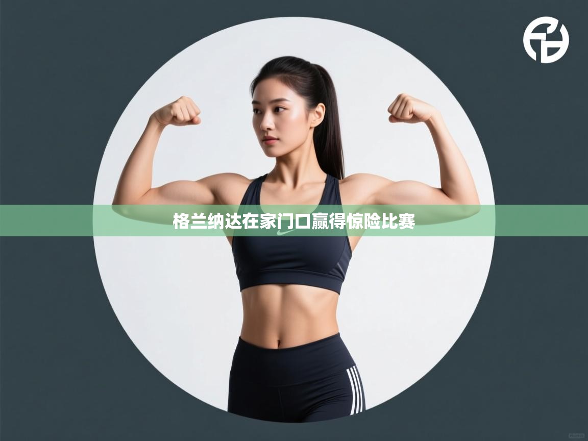 格兰纳达在家门口赢得惊险比赛  第1张