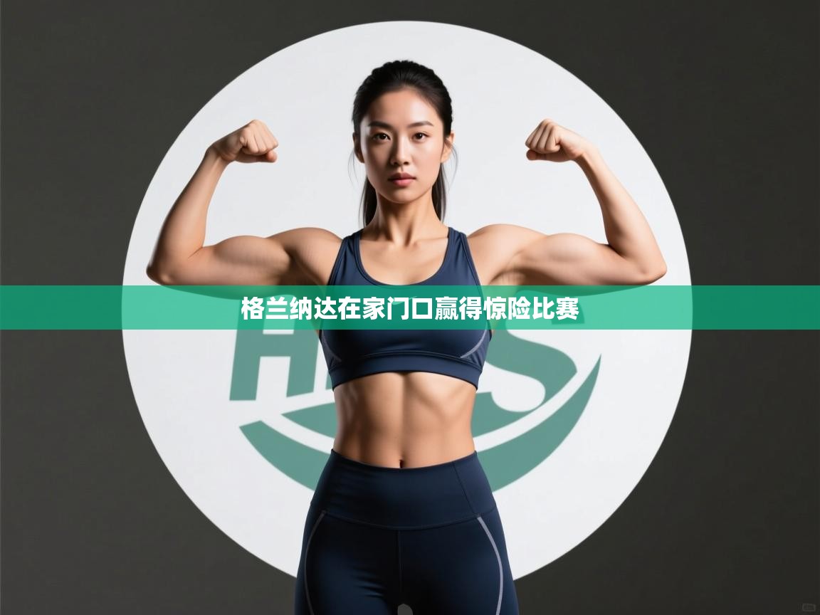 格兰纳达在家门口赢得惊险比赛  第2张