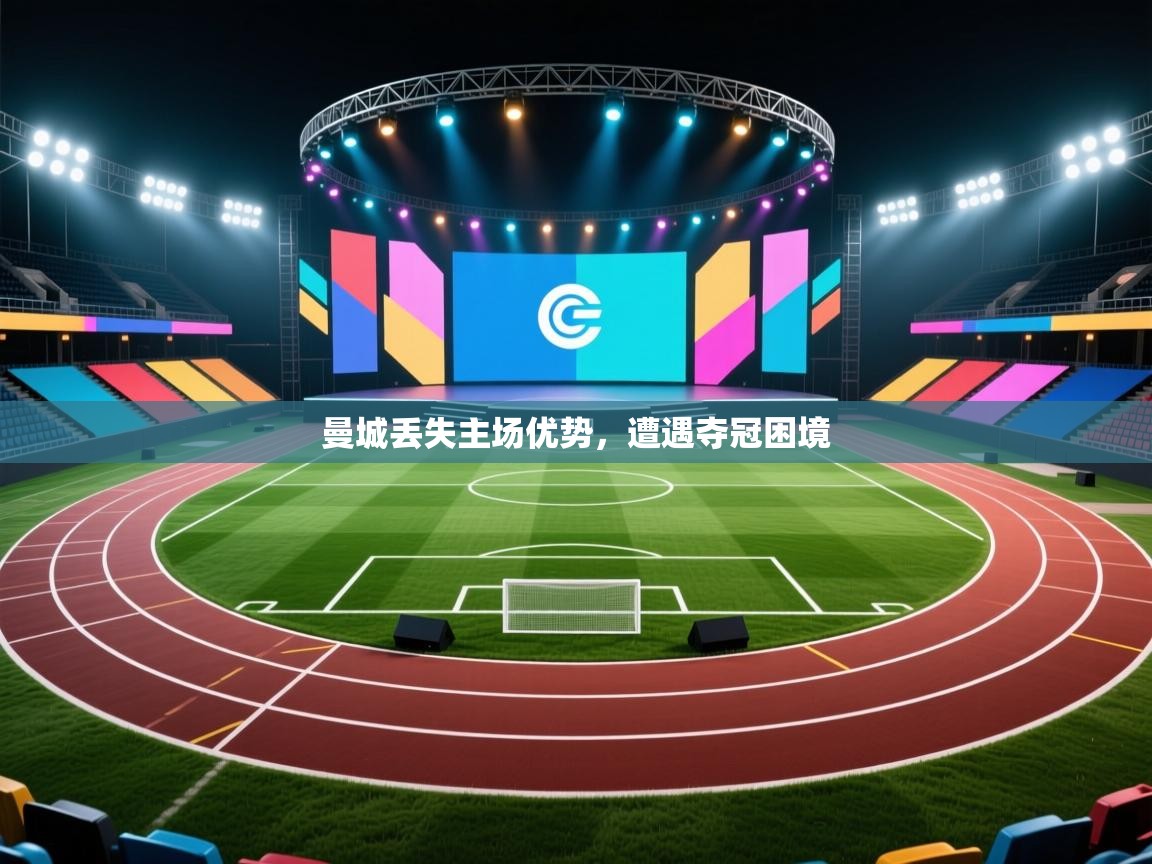 曼城丢失主场优势,遭遇夺冠困境 第2张