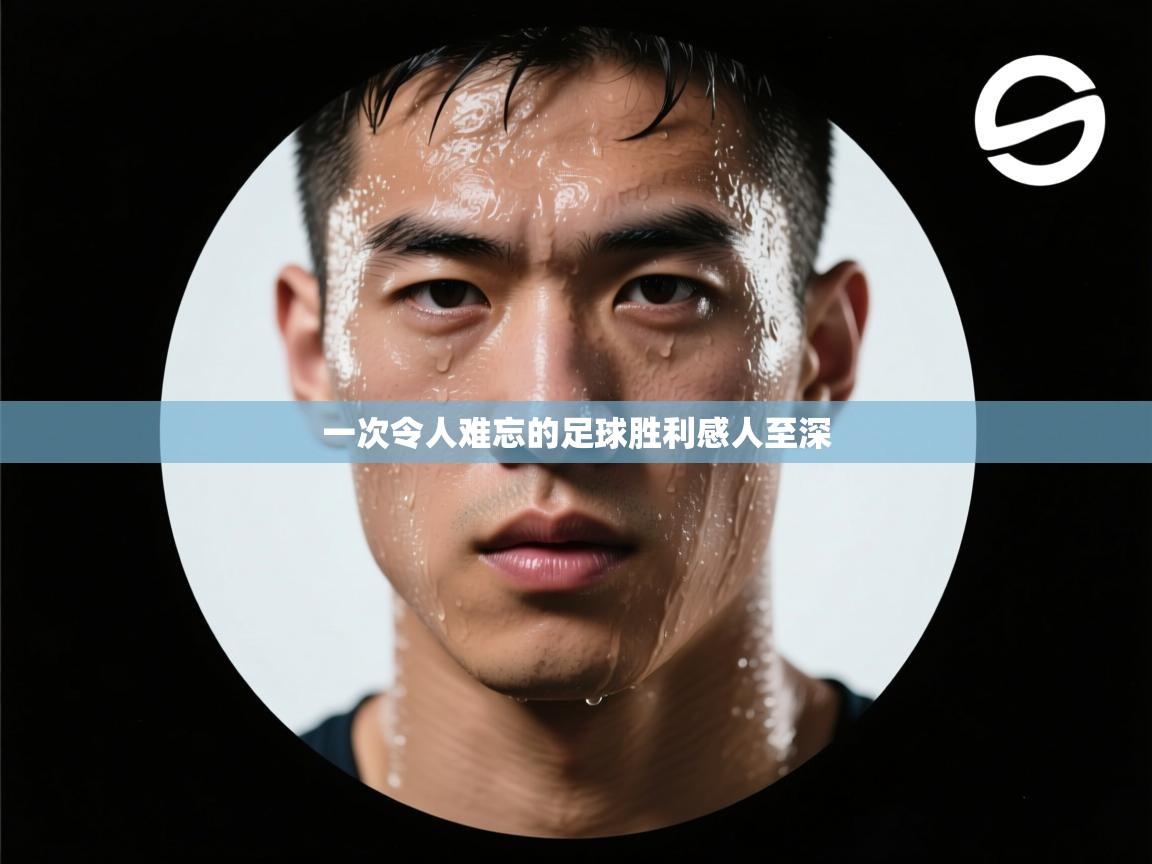 一次令人难忘的足球胜利感人至深 第1张