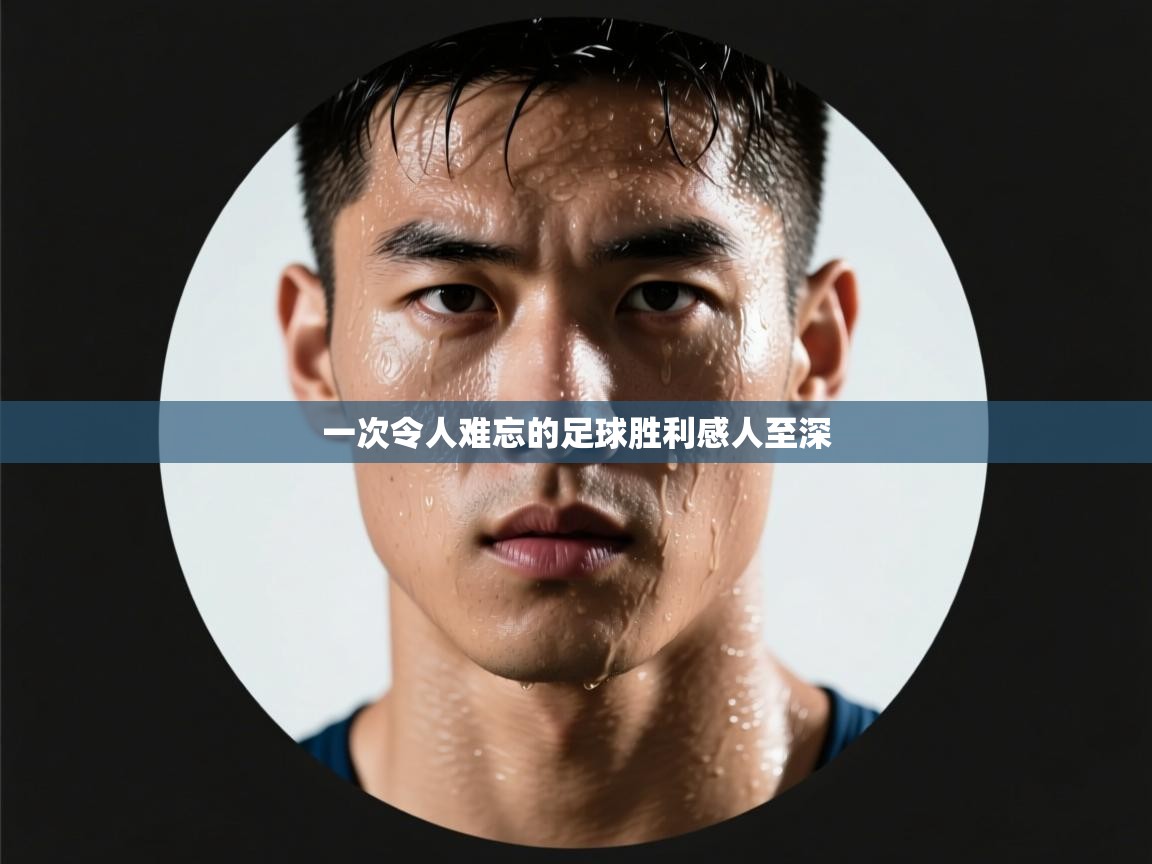 一次令人难忘的足球胜利感人至深 第2张