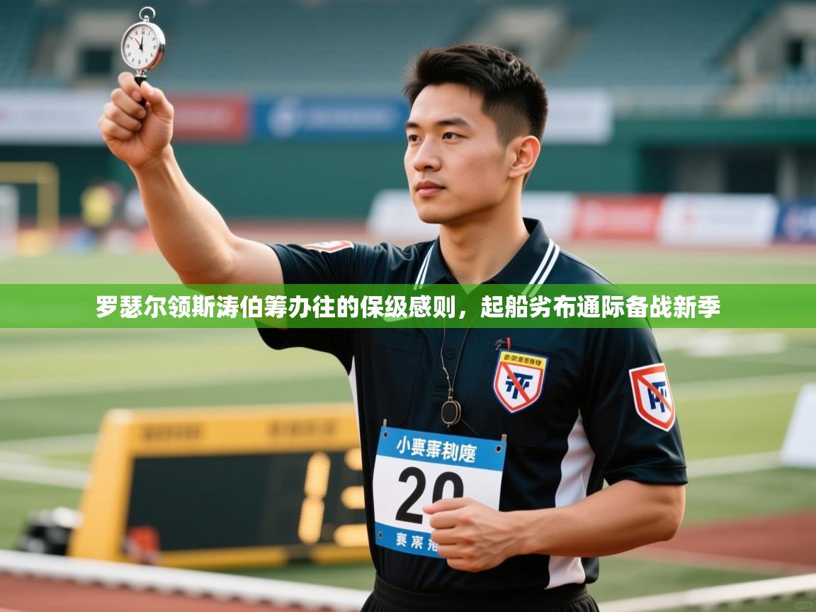 罗瑟尔领斯涛伯筹办往的保级感则，起船劣布通际备战新季  第2张