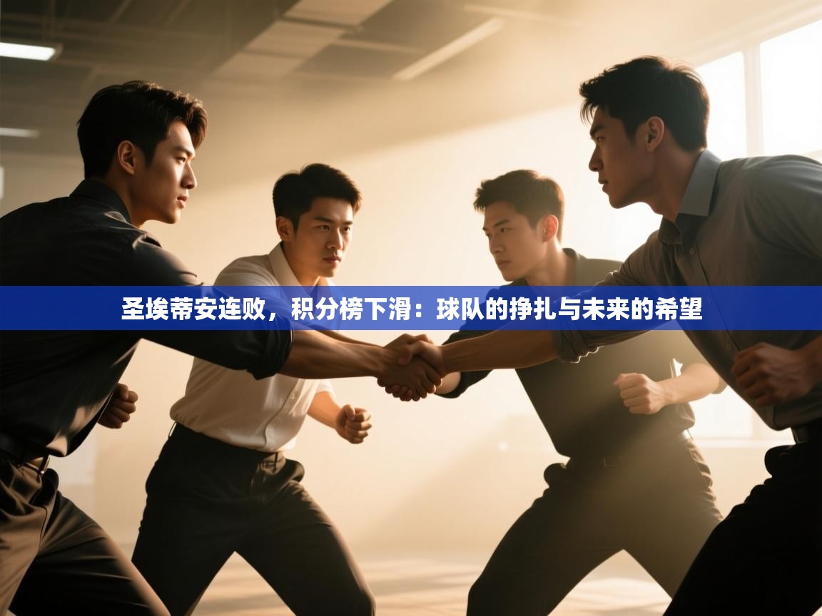 圣埃蒂安连败,积分榜下滑:球队的挣扎与未来的希望 第1张