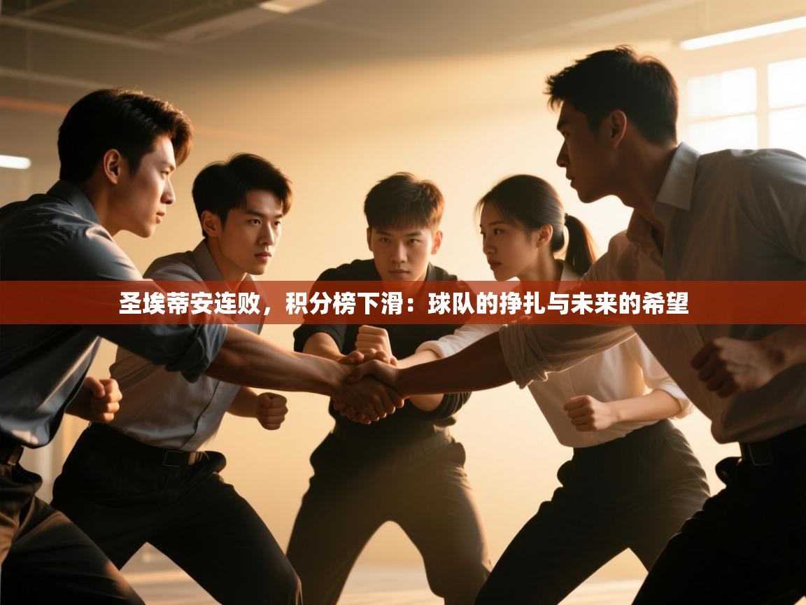 圣埃蒂安连败,积分榜下滑:球队的挣扎与未来的希望 第2张