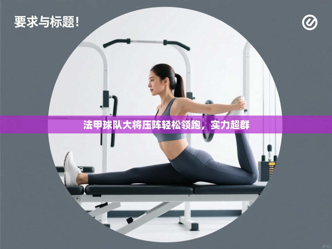 法甲球队大将压阵轻松领跑，实力超群  第1张