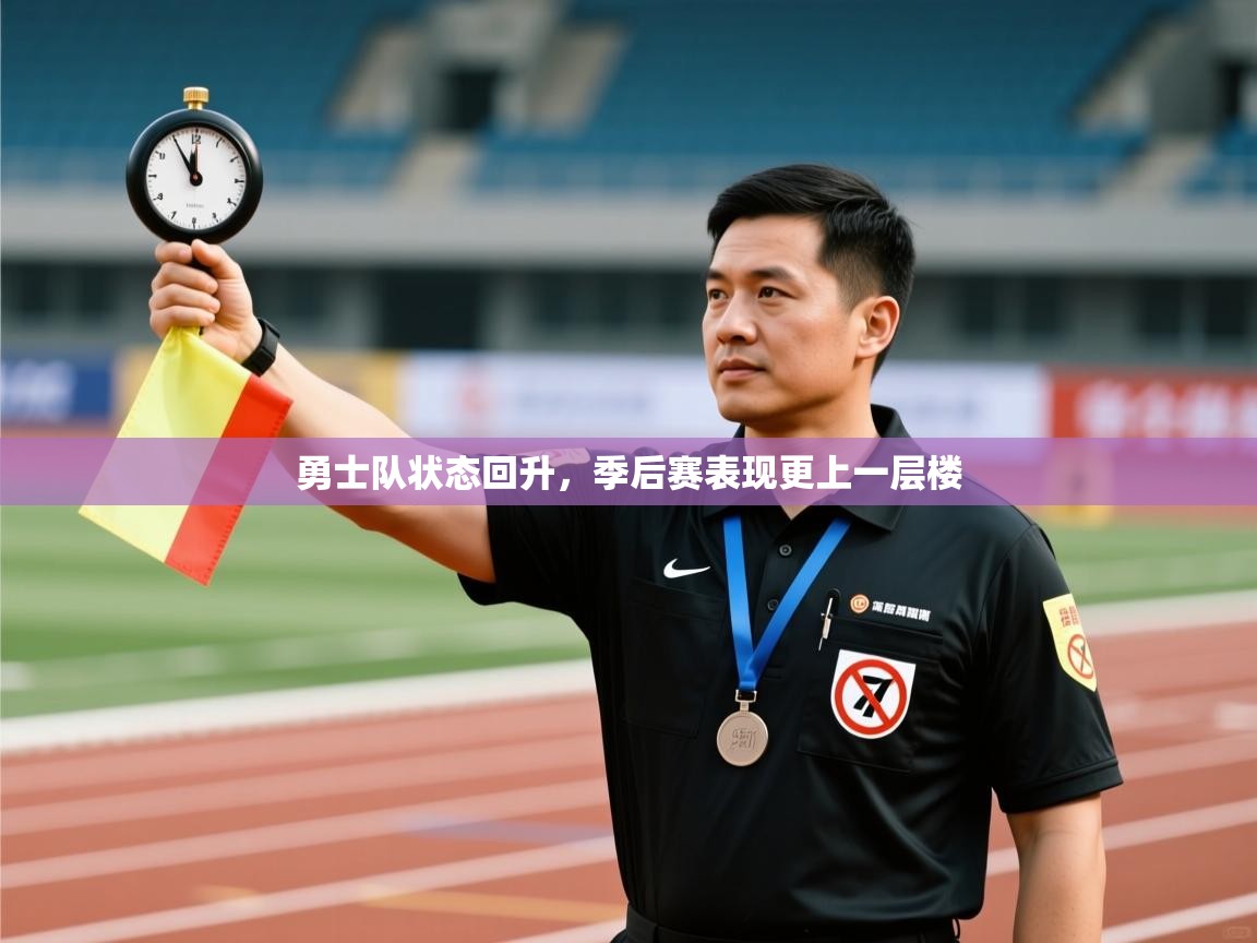 勇士队状态回升，季后赛表现更上一层楼  第1张