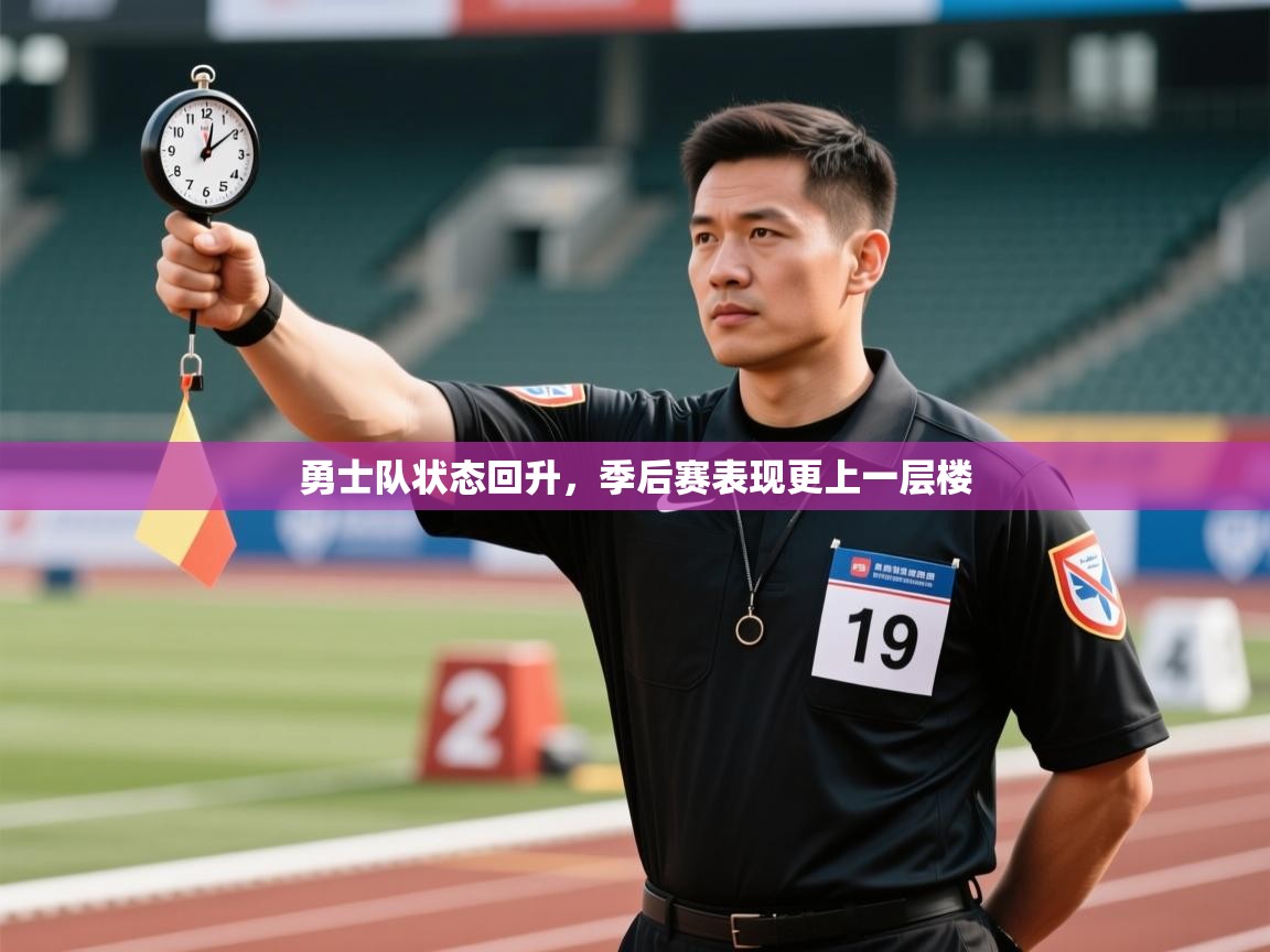 勇士队状态回升，季后赛表现更上一层楼  第2张