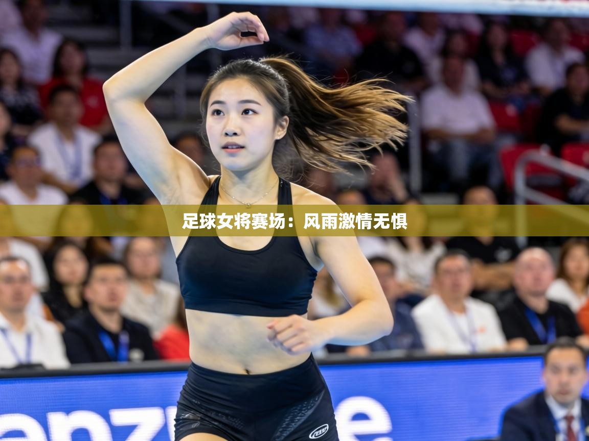 足球女将赛场：风雨激情无惧  第2张